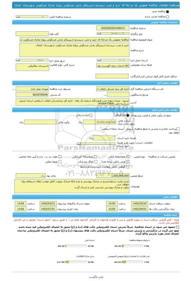 مناقصه، مناقصه عمومی یک مرحله ای خرید و نصب سیستم اسپرینکلر بخش مسکونی پروژه تجاری مسکونی شهرستان خلخال