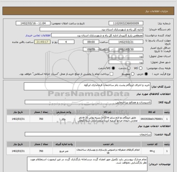 استعلام خرید و اجرای ایزوگام پشت بام ساختمان فرمانداری ابرکوه