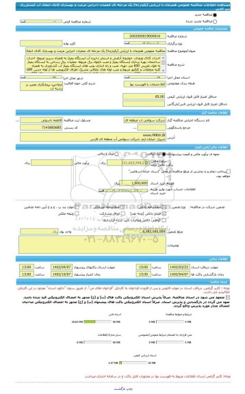 مناقصه، مناقصه عمومی همزمان با ارزیابی (یکپارچه) یک مرحله ای عملیات اجرایی مرمت و بهسازی کانال انتقال آب کشاورزی زین الدین