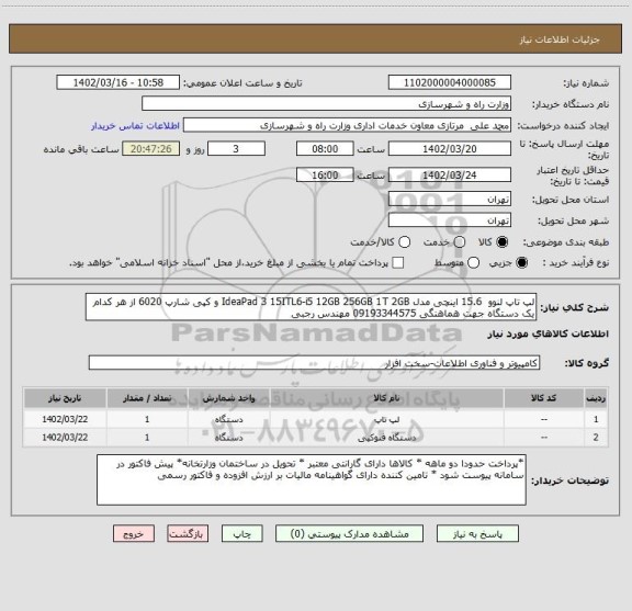 استعلام لپ تاپ لنوو  15.6 اینچی مدل IdeaPad 3 15ITL6-i5 12GB 256GB 1T 2GB و کپی شارپ 6020 از هر کدام یک دستگاه جهت هماهنگی 09193344575 مهندس رجبی