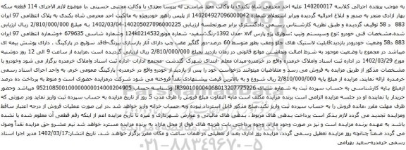 آگهی مزایده خودرو سواری پژو پارس xvf -مدل 1392-رنگ:سفید