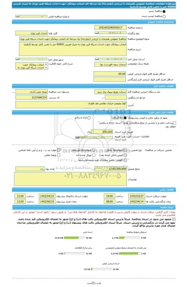 مناقصه، مناقصه عمومی همزمان با ارزیابی (یکپارچه) یک مرحله ای انتخاب پیمانکار جهت احداث شبکه فیبر نوری به متراژ تقریبی 40000 متر با تامین کابل توسط کارفرما