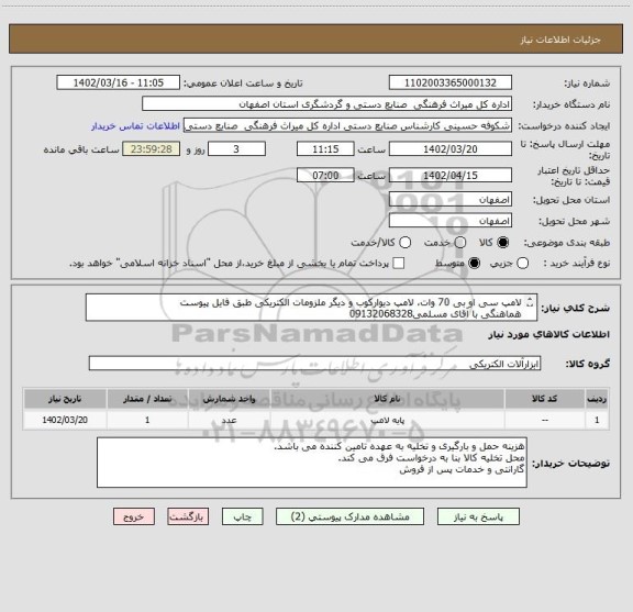 استعلام لامپ سی او بی 70 وات، لامپ دیوارکوب و دیگر ملزومات الکتریکی طبق فایل پیوست
هماهنگی با آقای مسلمی09132068328