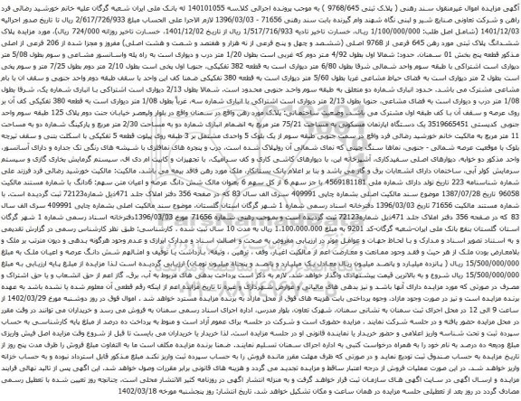 آگهی مزایده پلاک ششدانگ پلاک ثبتی مورد رهن 645 فرعی از 9768 اصلی (ششصد و چهل و پنج فرعی از نه هزار و هفتصد و شصت و هشت اصلی)