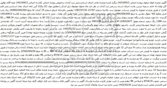 آگهی مزایده خودرو سواری سایپا تیپ : SE 131