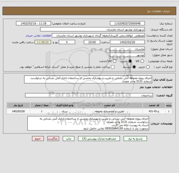 استعلام اجرای پروژه محوطه آتش نشانی و تخریب و بهسازی بخشی از ساختمان اداری آتش نشانی به درخواست شماره 3131 واحد عمران