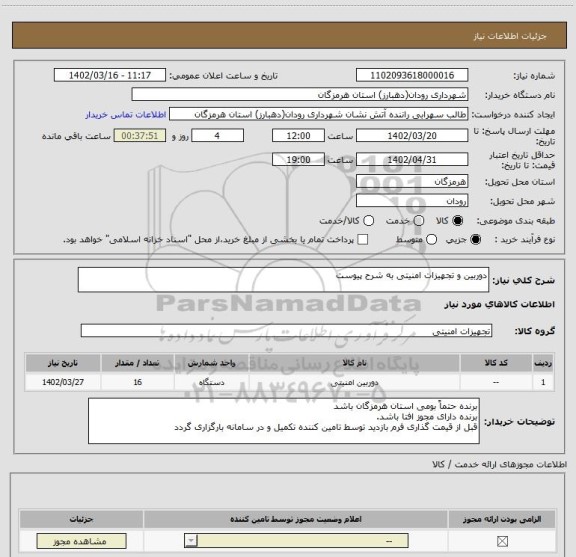 استعلام دوربین و تجهیزات امنیتی به شرح پیوست