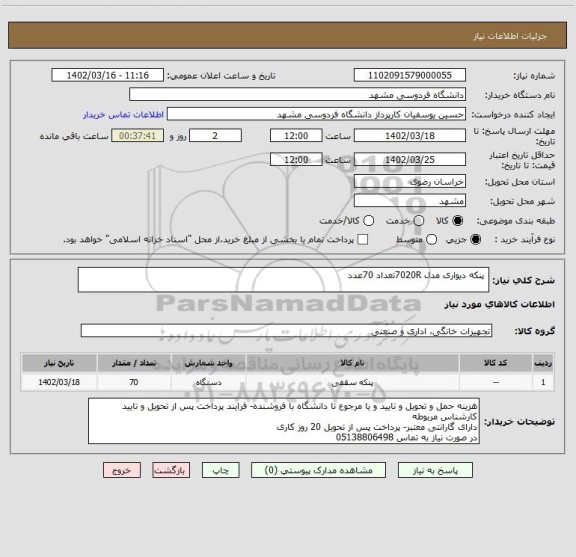 استعلام  پنکه دیواری مدل 7020Rتعداد 70عدد