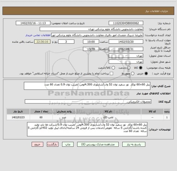 استعلام پنل 60×60 توکار  نور سفید توان 52 وات/شارنوری 4.500لومن /ضریب توان 0.9 تعداد 60 عدد