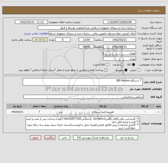 استعلام  7 دستگاه IRD Remux