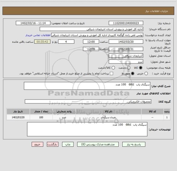 استعلام سیگنال یاب  کا68   100 عدد