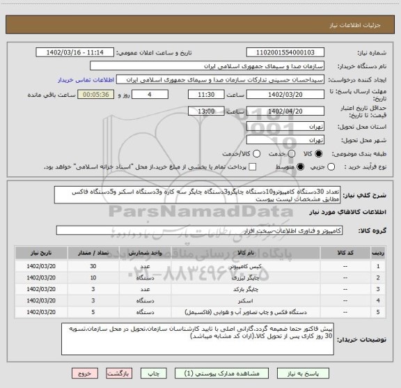 استعلام تعداد 30دستگاه کامپیوترو10دستگاه چاپگرو3دستگاه چاپگر سه کاره و3دستگاه اسکنر و5دستگاه فاکس مطابق مشخصات لیست پیوست