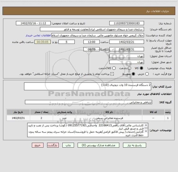 استعلام 2 دستگاه فرستنده 10 وات دیجیتال (0+1)