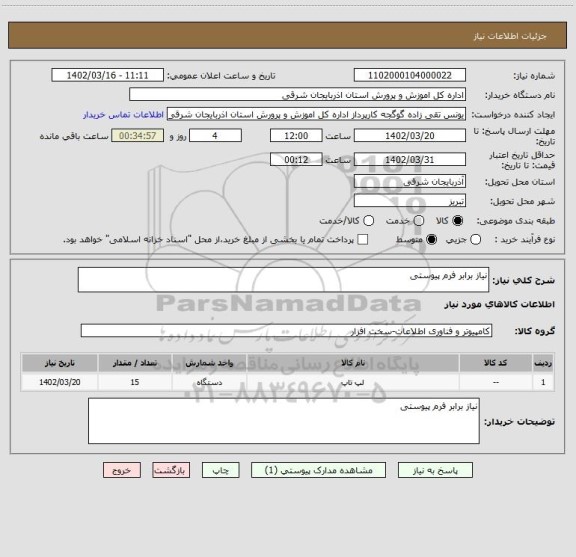 استعلام نیاز برابر فرم پیوستی
