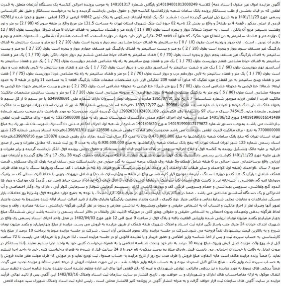 آگهی مزایده ششد انگ یک قطعه آپارتمان مسکونی به پلاک ثبتی 44842 فرعی از 123 اصلی ، مفروز و مجزا شده از42761 فرعی از اصلی
