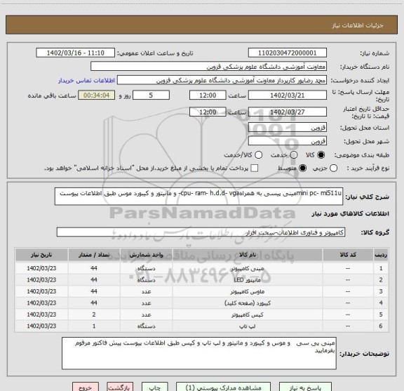 استعلام mini pc- mi511uمینی پیسی به همراهcpu- ram- h.d.d- vga- و مانیتور و کیبورد موس طبق اطلاعات پیوست