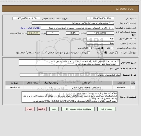 استعلام خدمات خشکشویی - ایران کد انتخاب شده صرفا جهت تشابه می باشد.
اعلام قیمت طبق لیست پیوست صورت پذیرد.
لیست اقلام خشکشویی درفایل پیوست