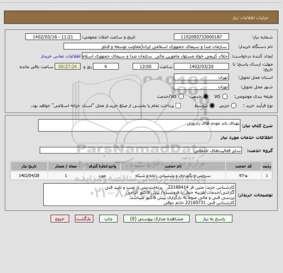 استعلام پهنای باند مودم های رادیویی