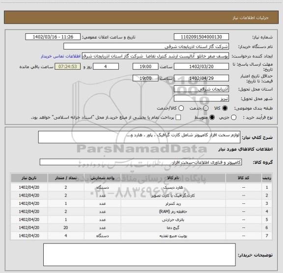 استعلام لوازم سخت افزار کامپیوتر شامل کارت گرافیک ، پاور ، هارد و...