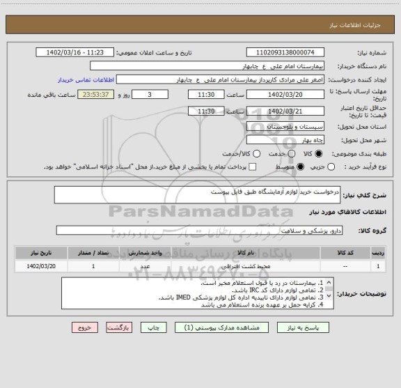 استعلام درخواست خرید لوازم آزمایشگاه طبق فایل پیوست