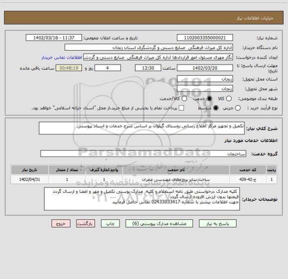 استعلام تکمیل و تجهیز مرکز اطلاع رسانی روستای گیلوان بر اساس شرح خدمات و اسناد پیوستی