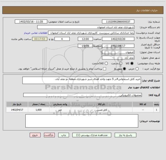 استعلام خرید کابل استخوانی4در 5 جهت واحد فضای سبز شهرداری منطقه دو نجف آباد.