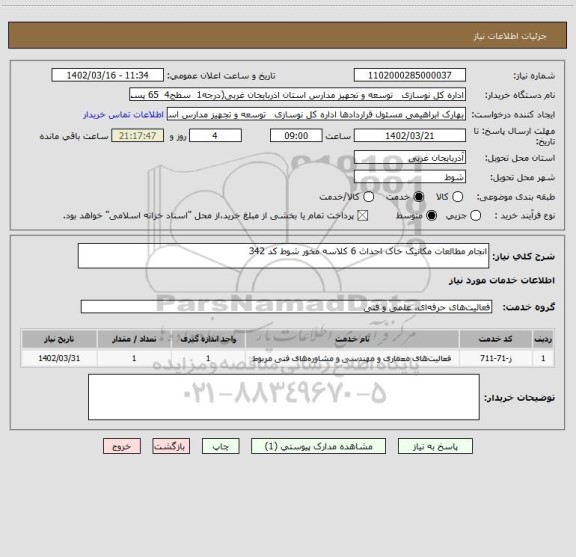 استعلام انجام مطالعات مکانیک خاک احداث 6 کلاسه مخور شوط کد 342