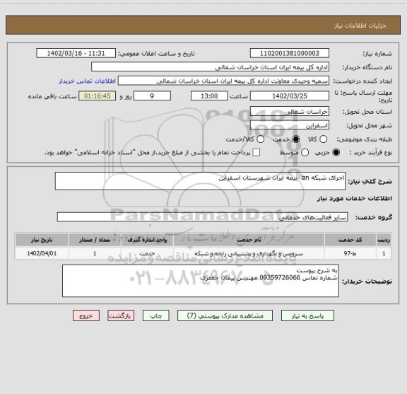 استعلام اجرای شبکه lan  بیمه ایران شهرستان اسفراین