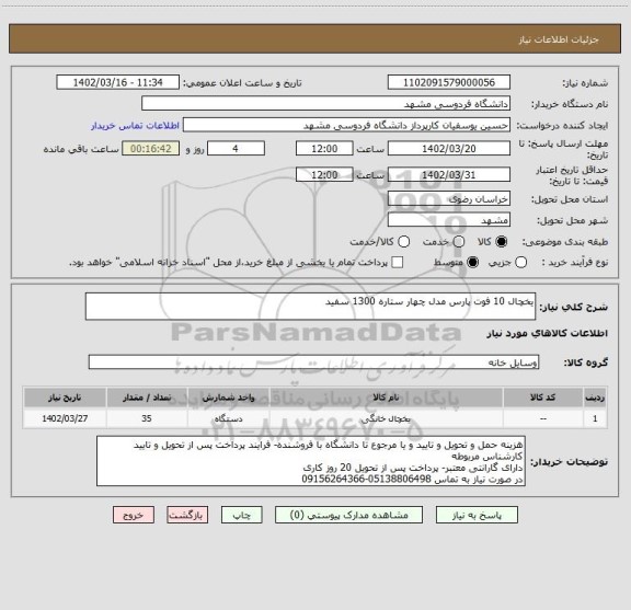 استعلام یخچال 10 فوت پارس مدل چهار ستاره 1300 سفید
