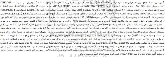 آگهی مزایده ششدانگ اتومبیل سیستم:سمند LXEF7CNG کاربری: سواری مدل :1399 رنگ : سفید روغنی