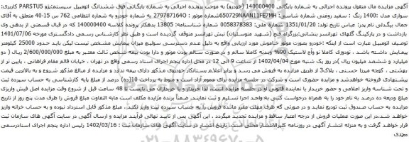 آگهی مزایده ششدانگ اتومبیل سیستم:پژو PARSTU5 کاربری: سواری مدل :1400 رنگ : سفید روغنی