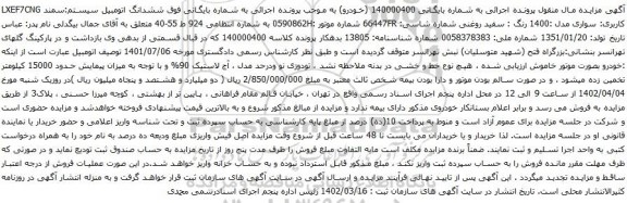 آگهی مزایده ششدانگ اتومبیل سیستم:سمند LXEF7CNG کاربری: سواری مدل :1400 رنگ : سفید روغنی