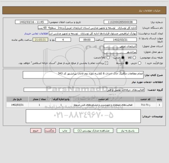 استعلام انجام مطالعات مکانیک خاک احداث 6 کلاسه دوره دوم لاجان پیرانشهر کد 343