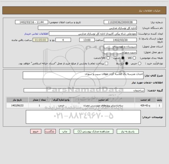 استعلام احداث مدرسه یک کلاسه گزان طوفان سیب و سوران