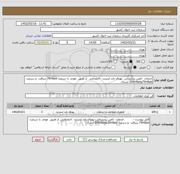 استعلام خدمات  تامین پشتیبانی  پهنای باند اینترنت  اختصاصی  از طریق  مودم  با سرعت 70mbps دریافت  و سرعت 70mbpsو200mbps ارسال