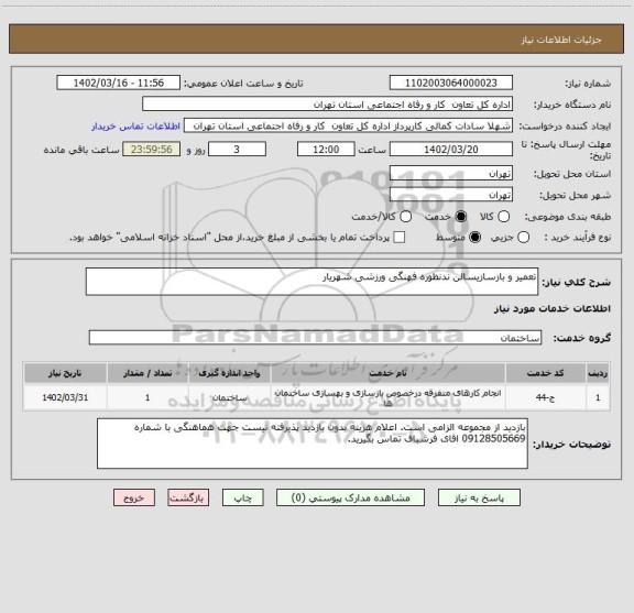 استعلام تعمیر و بازسازیسالن ندنظوره فهنگی ورزشی شهریار