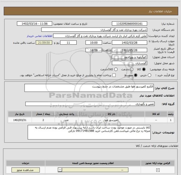 استعلام الکترو کمپرسور هوا طبق مشخصات در جدول پیوست