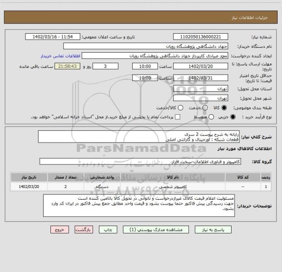 استعلام رایانه به شرح پیوست 2 سری
قطعات شبکه : اورجینال و گارانتی اصلی