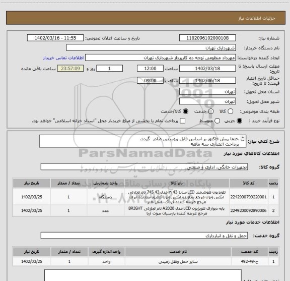 استعلام حتما پیش فاکتور یر اساس فایل پیوستی صادر گردد.
پرداخت اعتباری سه ماهه
هماهنگی با اقای منظومی الزامیست 09128197959