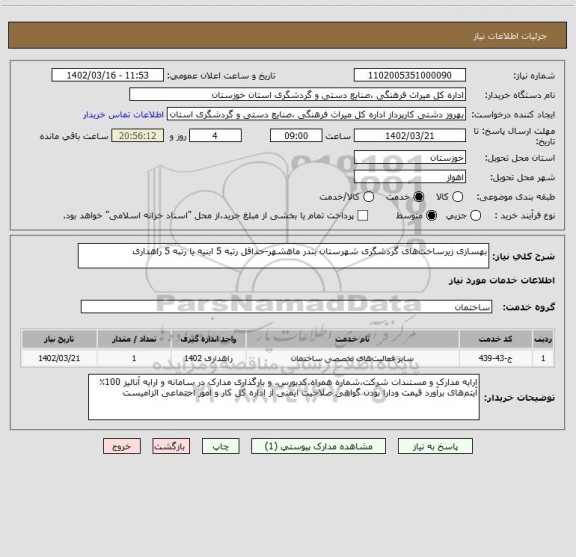 استعلام بهسازی زیرساخت های گردشگری شهرستان بندر ماهشهر-حداقل رتبه 5 ابنیه یا رتبه 5 راهداری