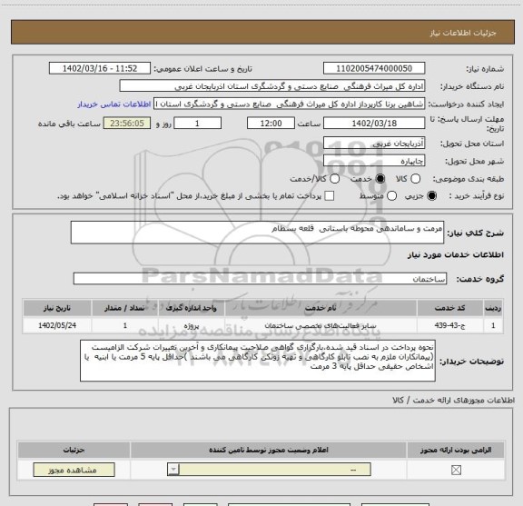 استعلام مرمت و ساماندهی محوطه باستانی  قلعه بسطام