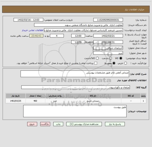 استعلام صندلی آمفی تئاتر طبق مشخصات پیوستی