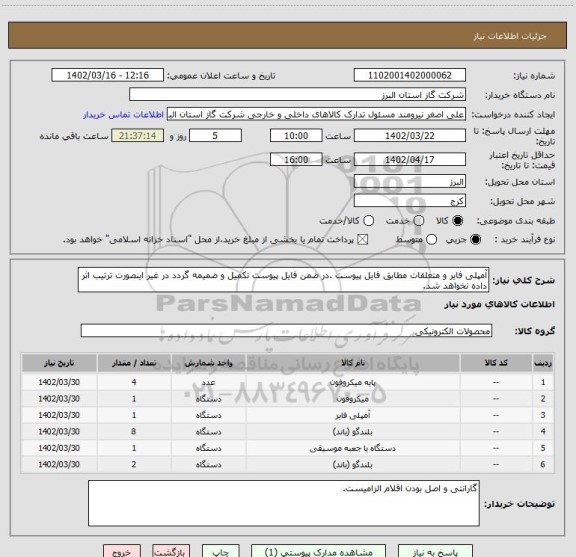 استعلام آمپلی فایر و متعلقات مطابق فایل پیوست .در ضمن فایل پیوست تکمیل و ضمیمه گردد در غیر اینصورت ترتیب اثر داده نخواهد شد.