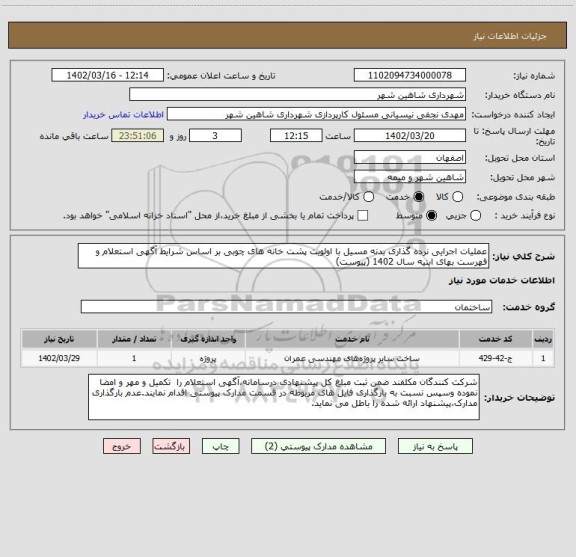 استعلام عملیات اجرایی نرده گذاری بدنه مسیل با اولویت پشت خانه های چوبی بر اساس شرایط آگهی استعلام و فهرست بهای ابنیه سال 1402 (پیوست)