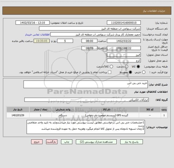 استعلام خرید جی پی اس