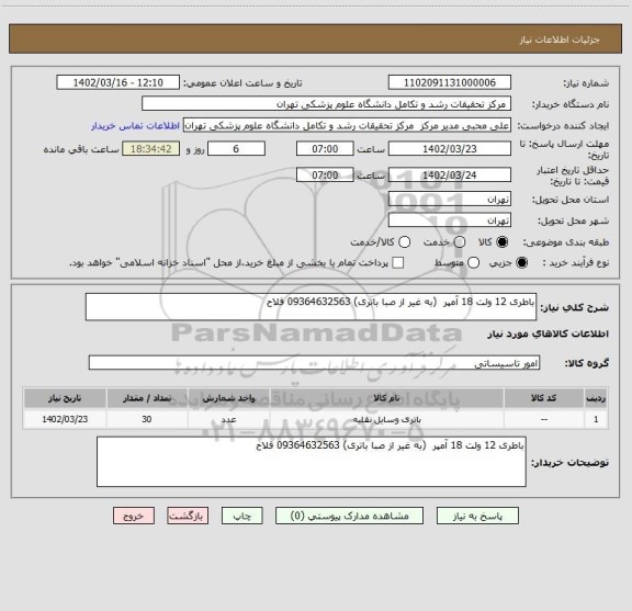 استعلام باطری 12 ولت 18 آمپر  (به غیر از صبا باتری) 09364632563 فلاح