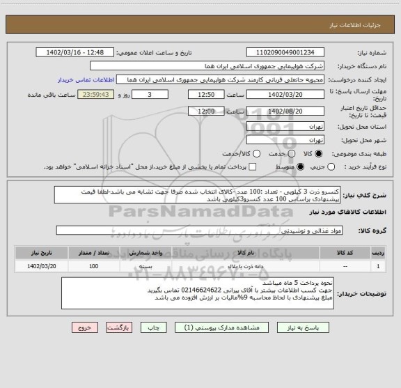 استعلام کنسرو ذرت 3 کیلویی - تعداد :100 عدد -کالای انتخاب شده صرفا جهت تشابه می باشد-لطفا قیمت پیشنهادی براساس 100 عدد کنسرو3کیلویی باشد