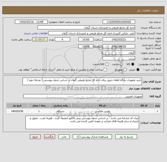 استعلام خرید تجهیزات پایگاه اطفاء حریق برای اداره کل منابع طبیعی گیلان بر اساس جدول پیوستی ( مرحله دوم )