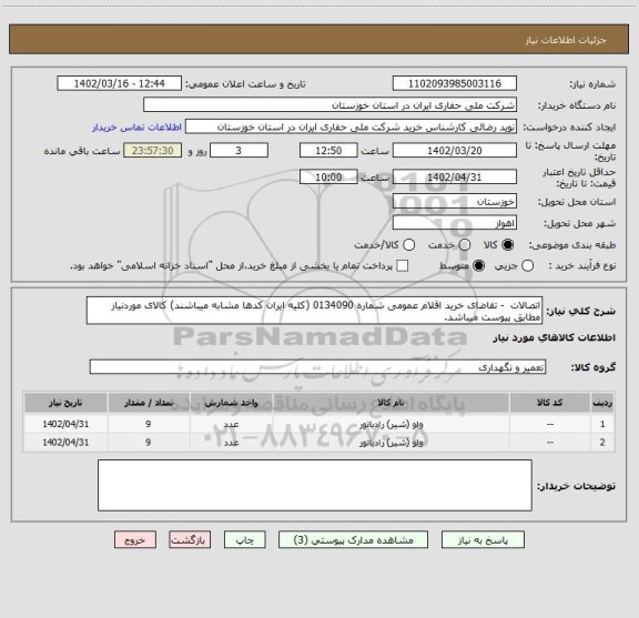 استعلام اتصالات - تقاضای خرید اقلام عمومی شماره 0134090 (کلیه ایران کدها مشابه میباشند) کالای موردنیاز مطابق پیوست میباشد.