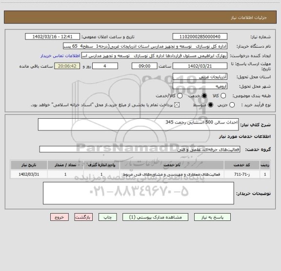 استعلام احداث سالن 500 استثنایی رحمت 345